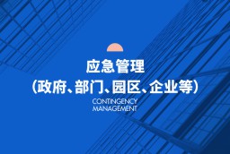 應(yīng)急管理（政府、部門(mén)、園區(qū)、企業(yè)等）